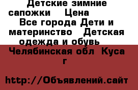 Детские зимние сапожки  › Цена ­ 3 000 - Все города Дети и материнство » Детская одежда и обувь   . Челябинская обл.,Куса г.